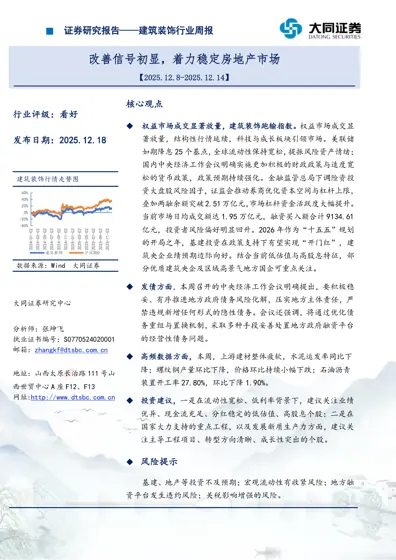 建筑装饰行业周报:改善信号初显,着力稳定房地产市场封面