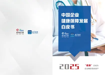 中国企业健康保障发展白皮书封面