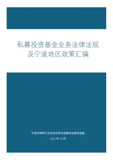 私募投资基金业务法律法规及宁波地区政策汇编封面