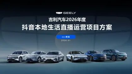 吉利汽车2026年度抖音本地生活直播运营项目方案封面