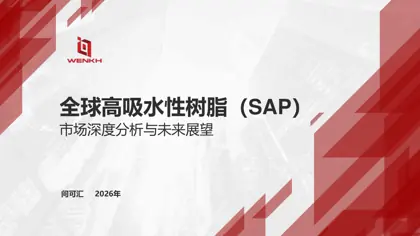 全球高吸水性树脂(SAP)市场深度分析与未来展望 2026年封面