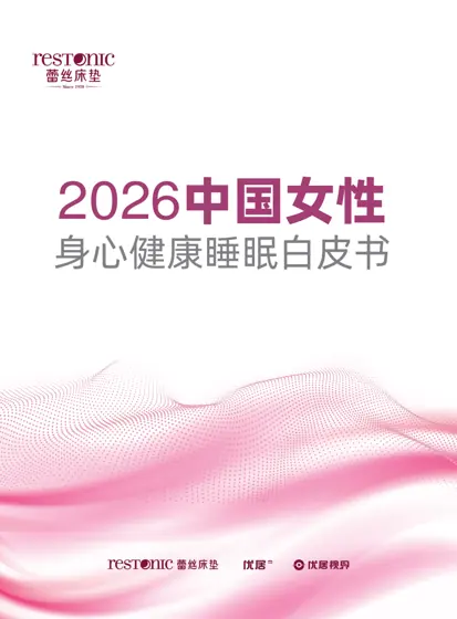 2026中国女性身心健康睡眠白皮书封面