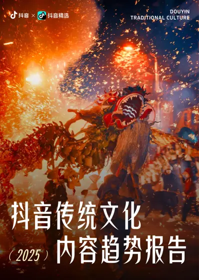 2025抖音传统文化内容趋势报告封面