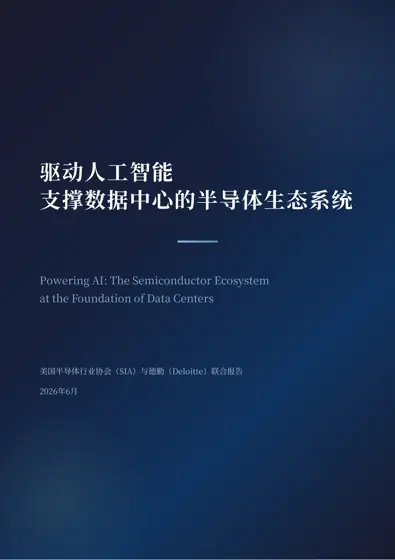 驱动人工智能支撑数据中心的半导体生态系统封面