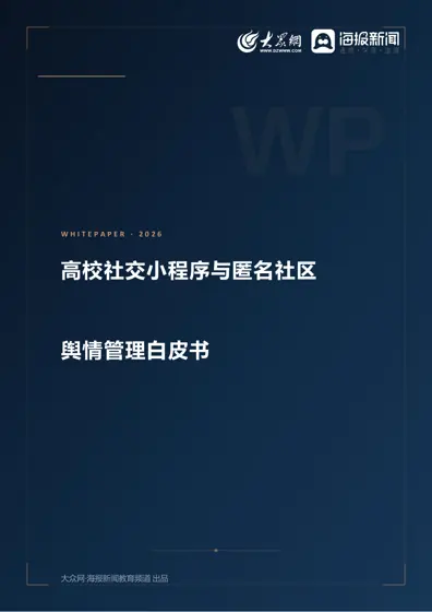 高校社交小程序与匿名社区舆情管理白皮书封面