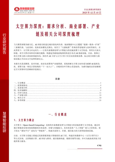 太空算力深度:需求分析、商业部署、产业链及相关公司深度梳理封面