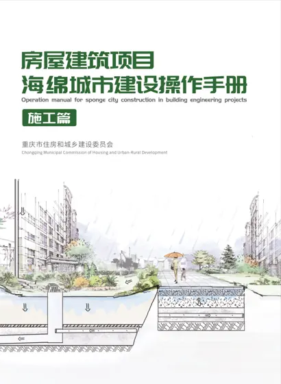 重庆市房屋建筑项目海绵城市建设工程施工手册(施工篇)封面