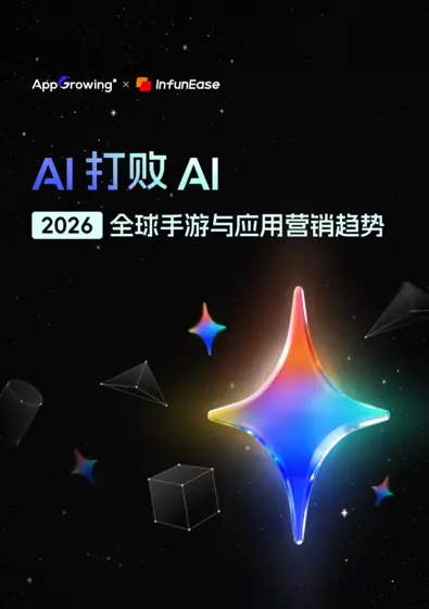 AI 打败AI：2026 全球手游与应用营销趋势封面