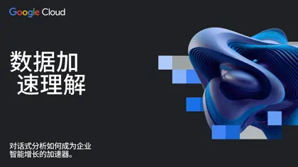 对话式分析如何成为企业智能增长的加速器封面