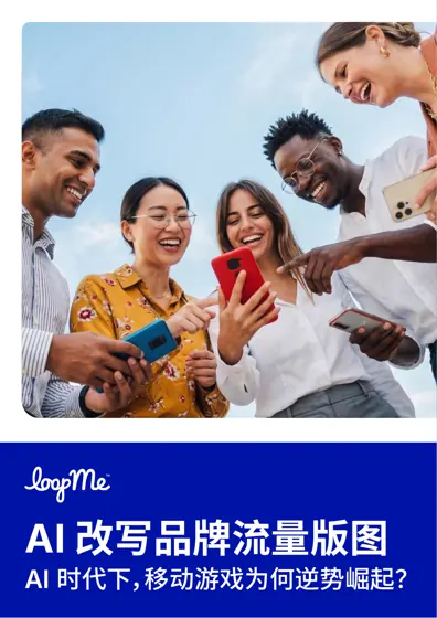 AI改写品牌流量版图：AI时代下，移动游戏为何逆势崛起？封面