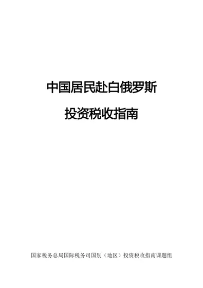 中国居民赴白俄罗斯投资税收指南封面