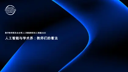 数字教育委员会全球人工智能教职员工调查2025封面