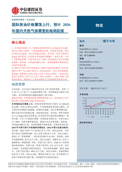 国际原油价格震荡上行，预计2026年国内天然气供需宽松格局延续封面