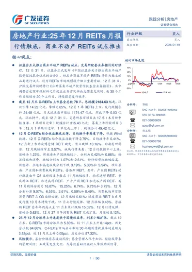 房地产行业:25年12月REITs月报 行情触底，商业不动产REITs试点推出封面