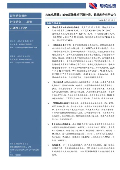大炼化周报:油价反弹推动下游补货,长丝库存有所去化封面