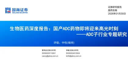 生物医药深度报告：国产ADC药物即将迎来高光时刻——ADC子行业专题研究封面