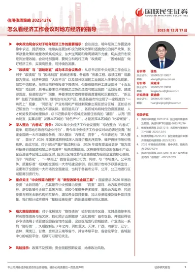 信用债周策略20251216：怎么看经济工作会议对地方经济的指导封面