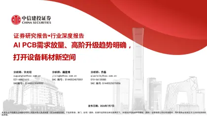 AI PCB需求放量、高阶升级趋势明确，打开设备耗材新空间封面