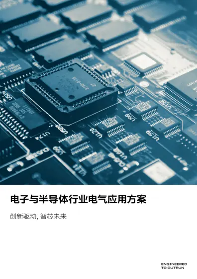 电子与半导体行业电气应用方案:创新驱动,智芯未来封面