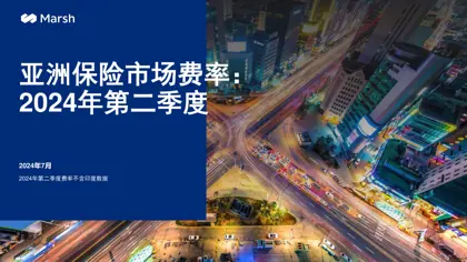 亚洲保险市场费率:2024年第二季度封面