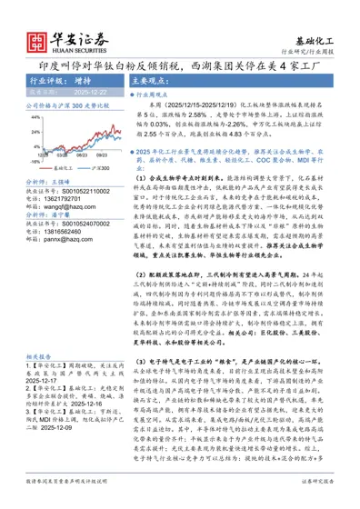基础化工行业周报:印度叫停对华钛白粉反倾销税,西湖集团关停在美4家工厂封面