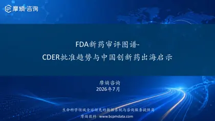FDA新药审评图谱-CDER批准趋势与中国创新药出海启示封面