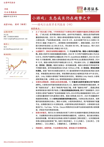 游戏行业探寻系列报告(四)——小游戏:生态成长仍在趋势之中封面