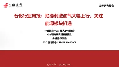 石化行业周报：地缘刺激油气大幅上行，关注能源板块机遇封面