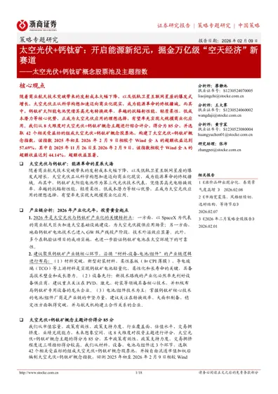 太空光伏+钙钛矿：开启能源新纪元，掘金万亿级“空天经济”新赛道封面