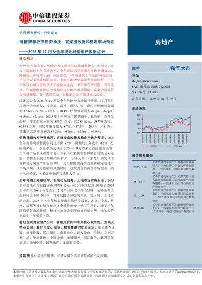 2025年12月及全年统计局房地产数据点评封面
