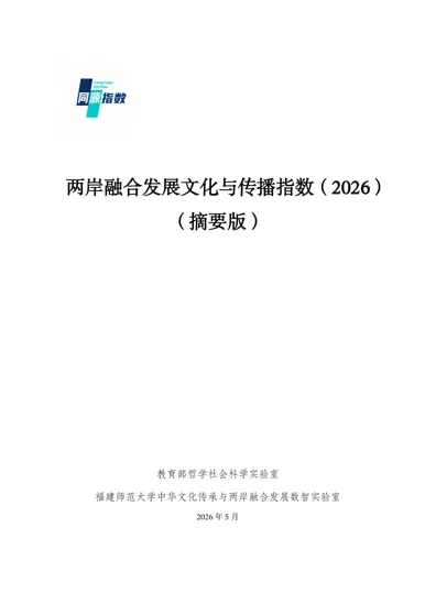 两岸融合发展文化与传播指数（2026）封面