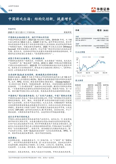 中国游戏出海：结构化创新，提质增长封面
