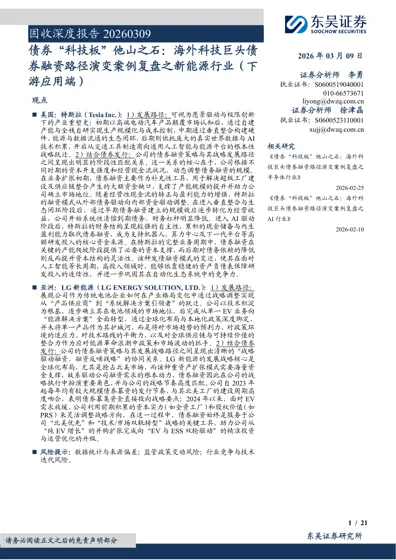 债券“科技板”他山之石：海外科技巨头债券融资路径演变案例复盘之新能源行业（下游应用端）封面