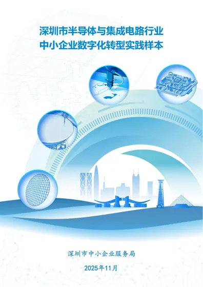 半导体与集成电路行业中小企业数字化转型场景封面