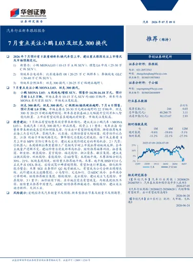 7月重点关注小鹏L03及坦克300换代封面