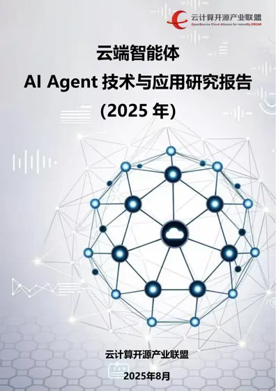云端智能体：AI Agent 技术与应用研究报告（2025 年）封面
