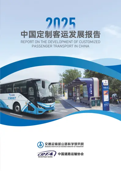 中国定制客运发展报告（2025）封面