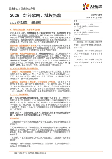 2026,经纬擘画,城投新篇——2026年市场展望·城投债篇封面