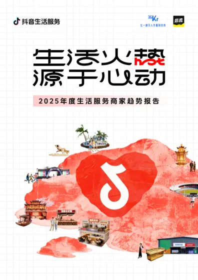 2025年度生活服务商家趋势报告封面