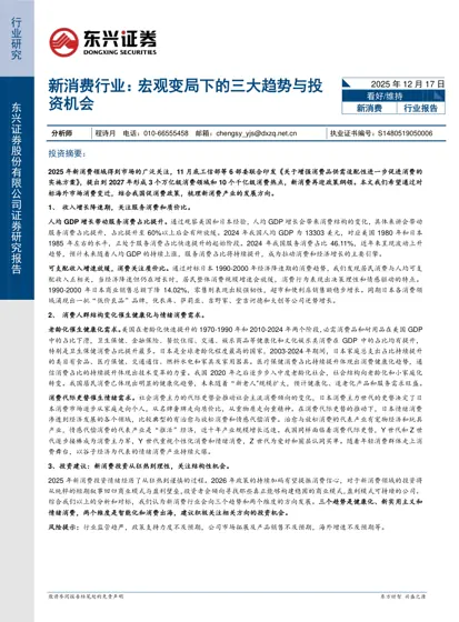 新消费行业:宏观变局下的三大趋势与投资机会封面