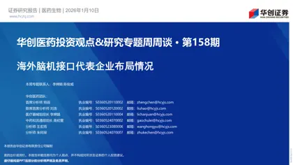 华创医药投资观点&研究专题周周谈·第158期：海外脑机接口代表企业布局情况封面