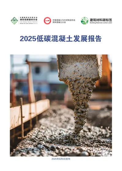 2025低碳混凝土发展报告封面