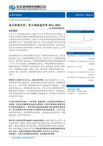 海天转债定价:首日转股溢价率45%~50%封面