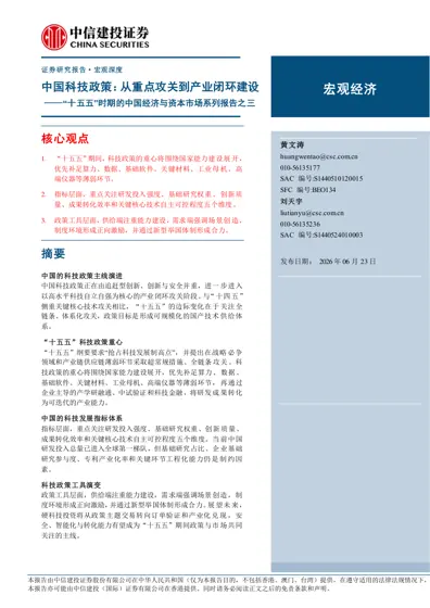 中国科技政策：从重点攻关到产业闭环建设——“十五五”时期的中国经济与资本市场系列报告之三封面