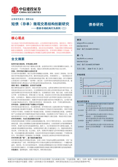 短债（存单）微观交易结构创新研究封面