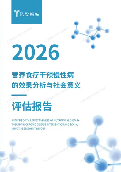 2026营养食疗干预慢性病的效果分析与社会意义评估报告封面