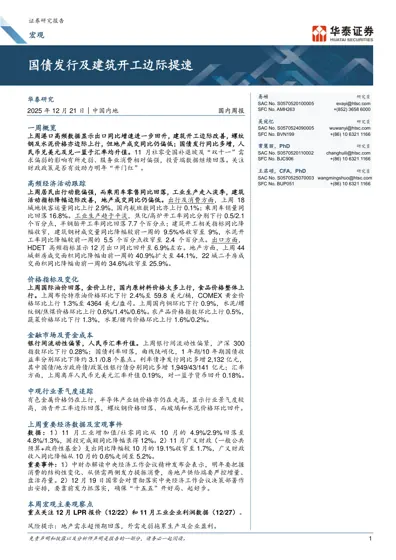 国债发行及建筑开工边际提速封面