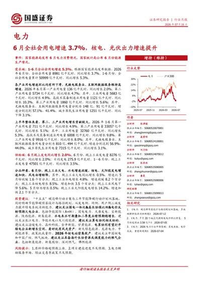 电力:6月全社会用电增速3.7%,核电、光伏出力增速提升封面