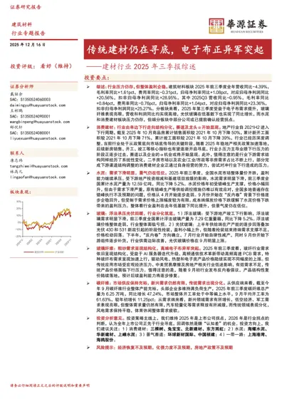 传统建材仍在寻底，电子布正异军突起——建材行业2025年三季报综述封面