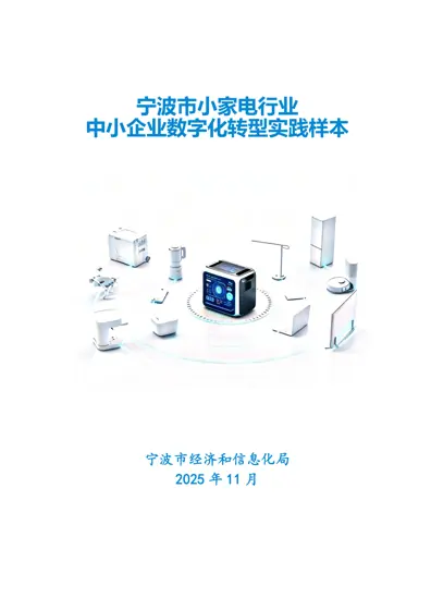 宁波市小家电行业中小企业数字化转型实践样本封面